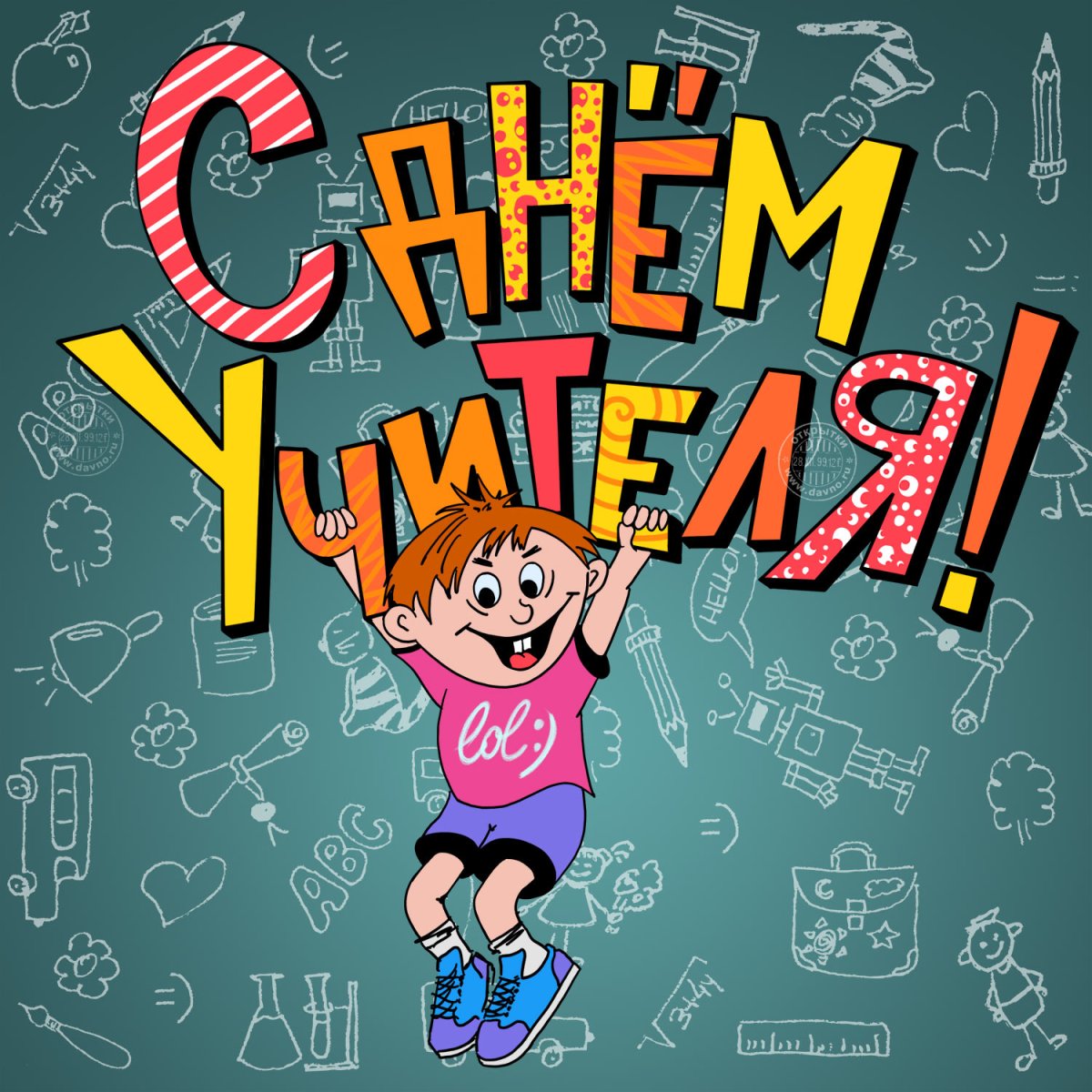 Дети поздравляют учителя