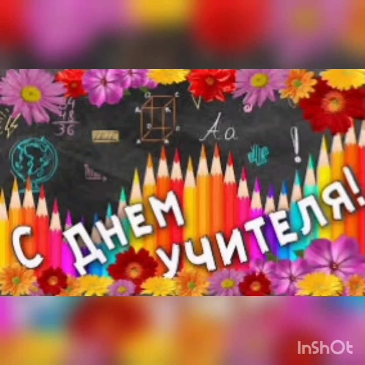 С днем учителя гиф