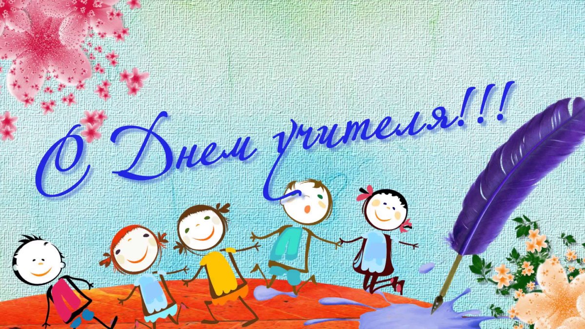 День учителя фото