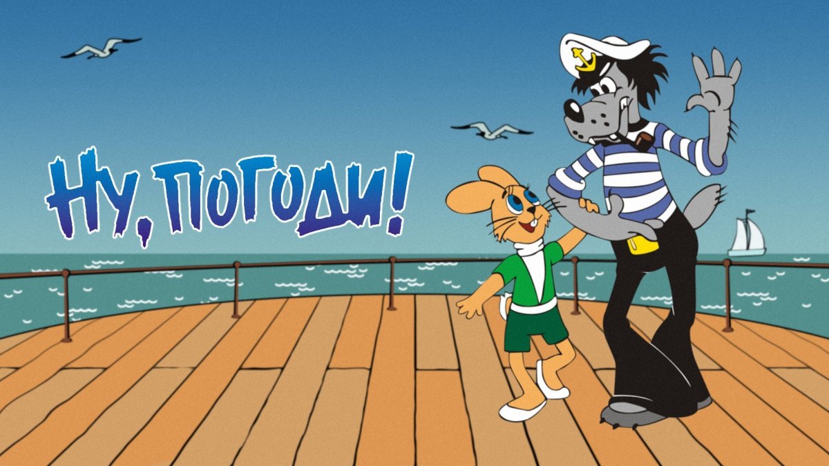 Волк из мультфильма ну погоди