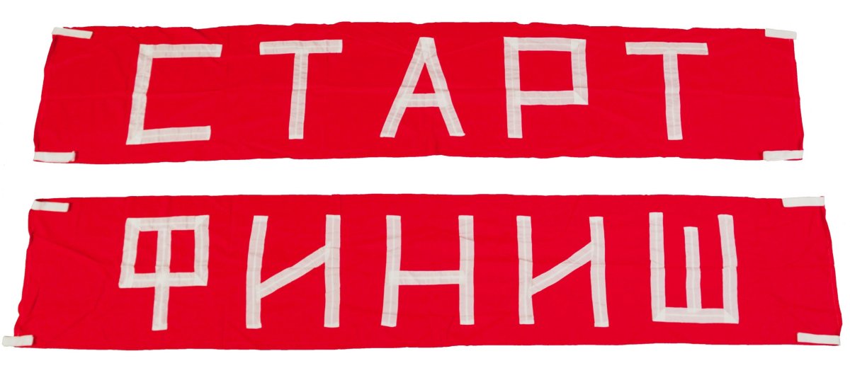 Финиш картинка