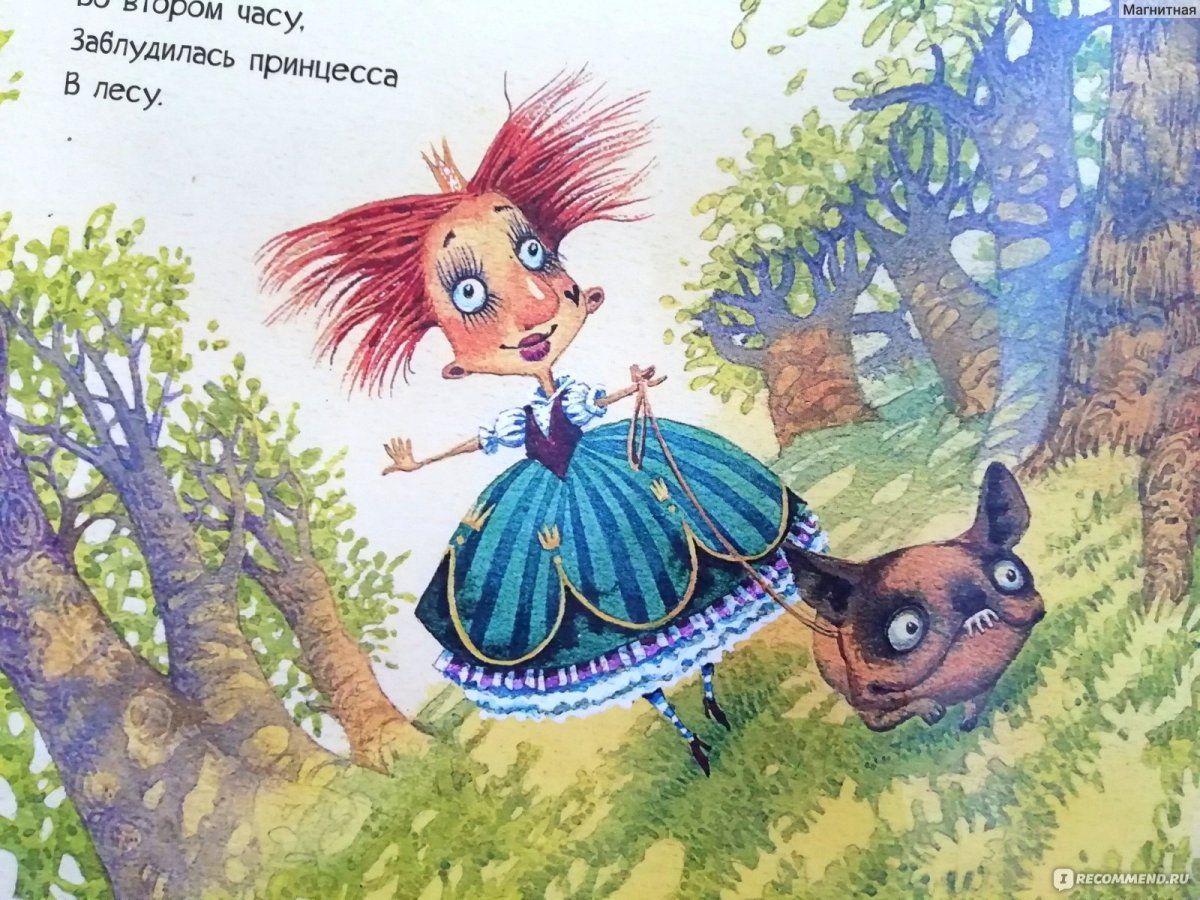 Сапгир принцесса и людоед