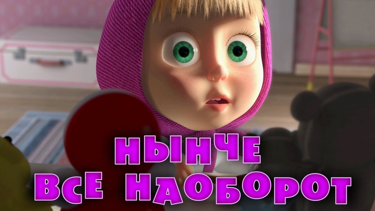 Маша и медведь 38 серия