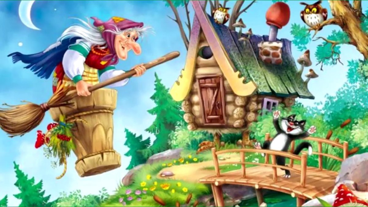 Сказочные герои баба Яга