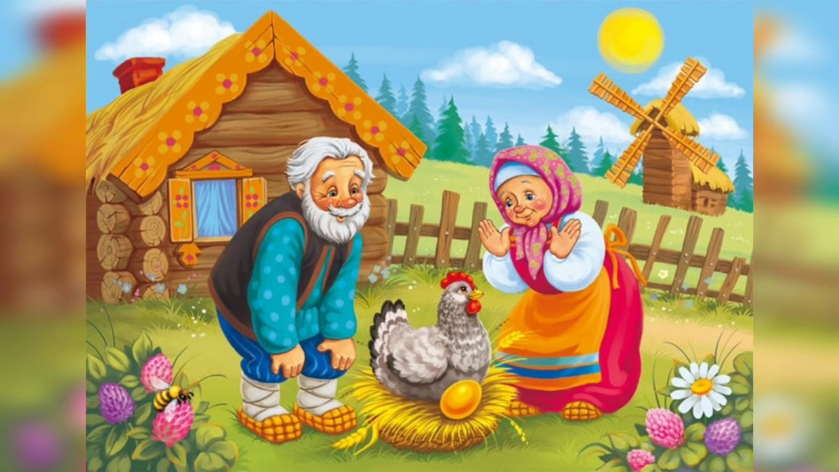 Народная сказка Курочка Ряба