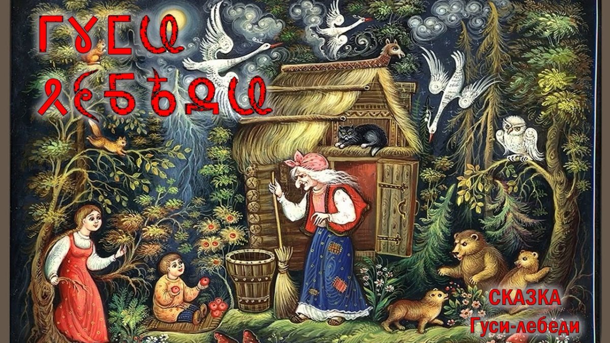 Гуси лебеди избушка бабы яги