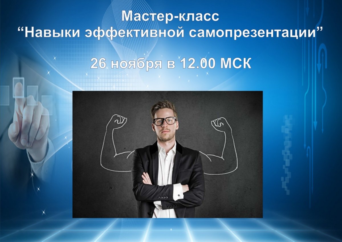 Эффективная самопрезентация