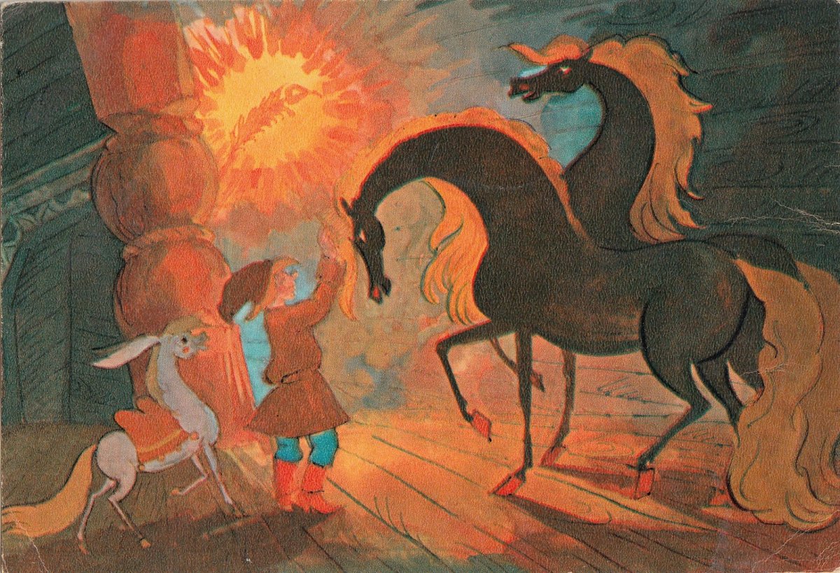 (Иван. П.Ершов «конек-горбунок»)