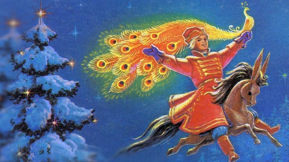 Конек горбунок Жар птица