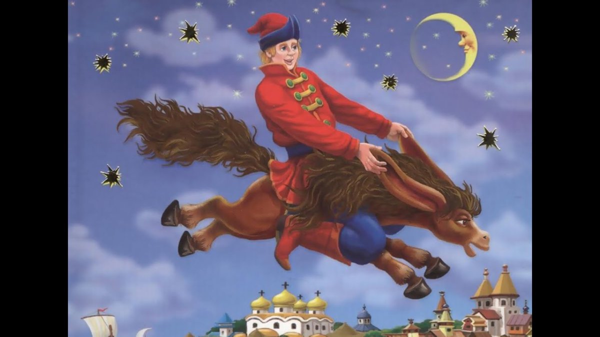 Петр Ершов "конек-горбунок"