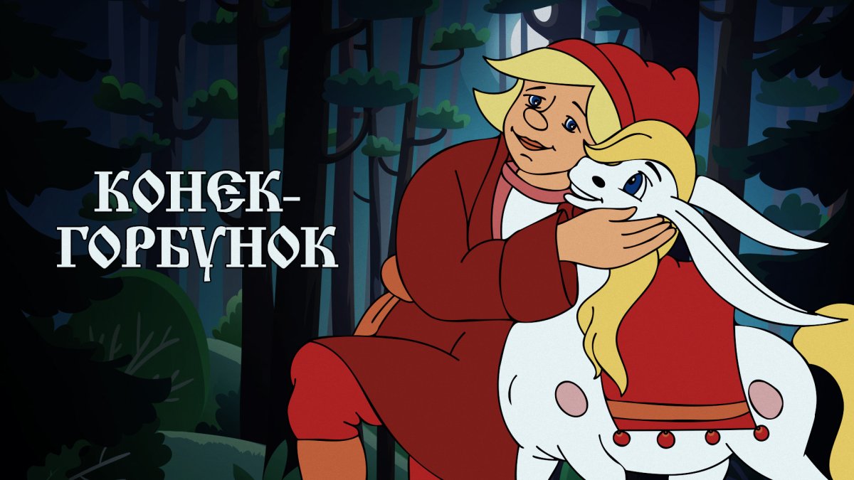 Конек-горбунок: сказки