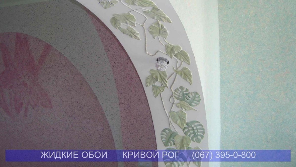 Арка из жидких обоев