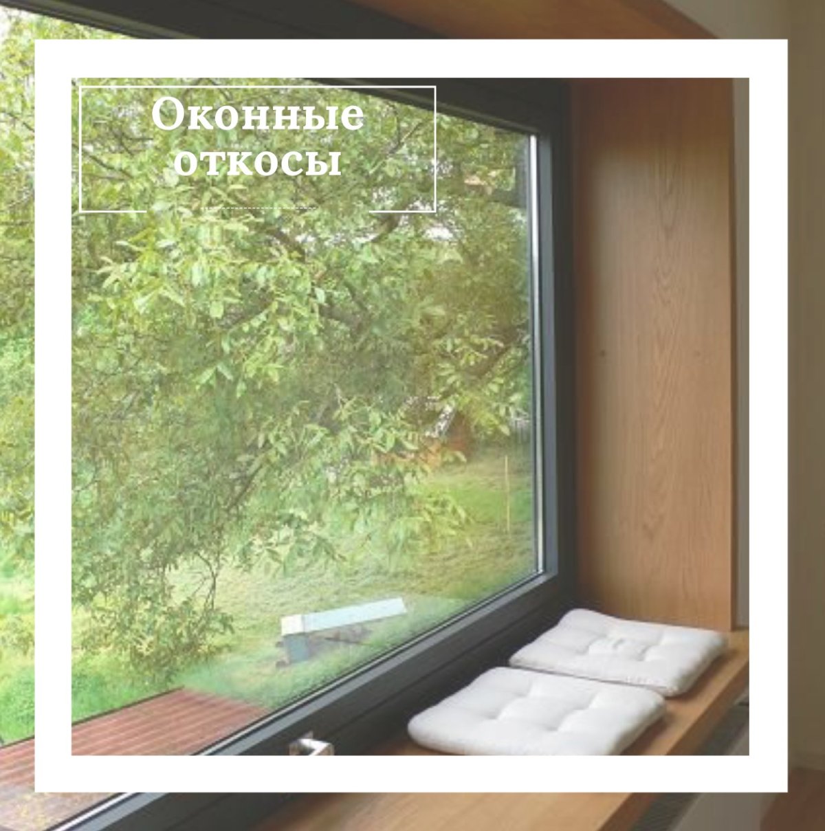 Откосы дизайнерские