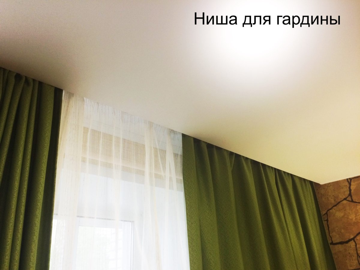 Натяжной потолок и шторы