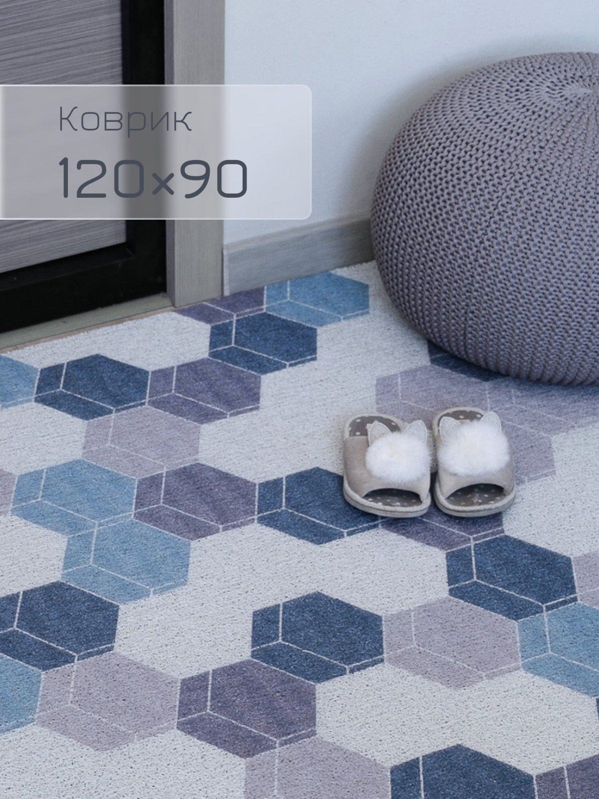 Коврик в прихожую соты