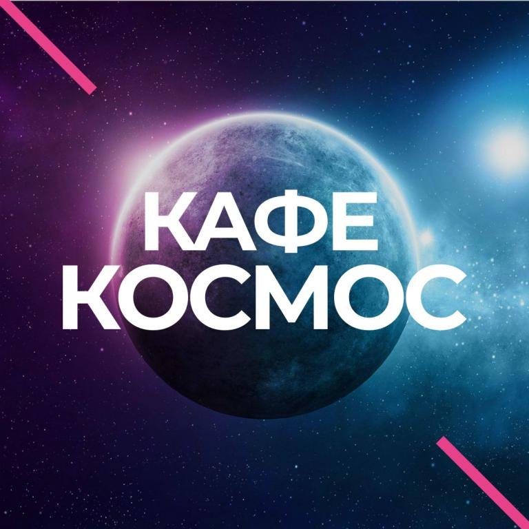 Кафе космос. Космическое кафе логотип. Космос космос кафе. Названия космос кафе.