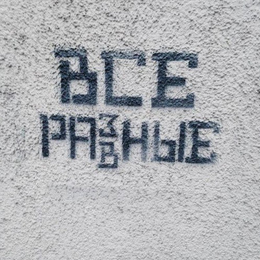 Все разные все равные