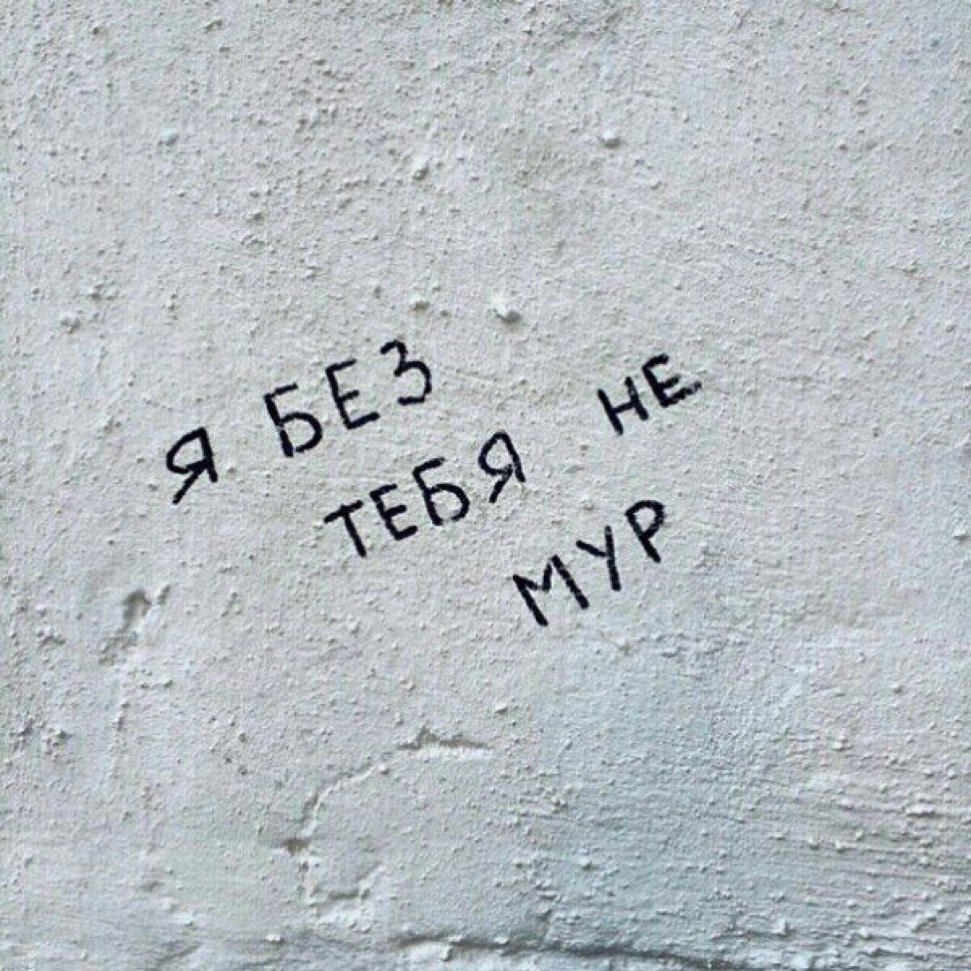 Все как я люблю. Милые надписи на стенах. Надписи на стенах о любви. Надпись на стене я тебя люблю. Романтичные надписи на стенах.