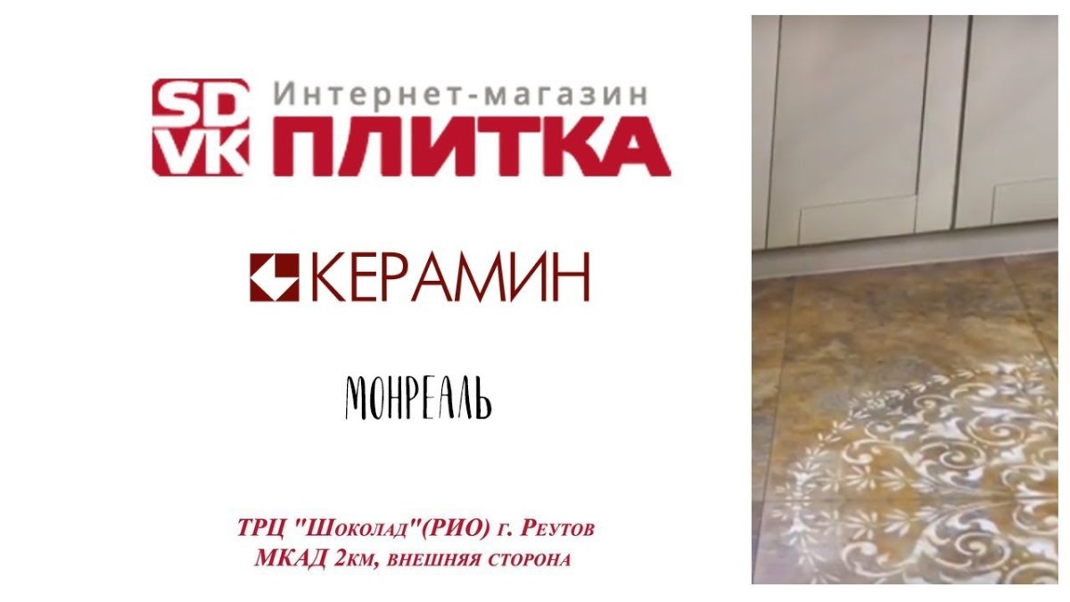 Керамин Монреаль 3