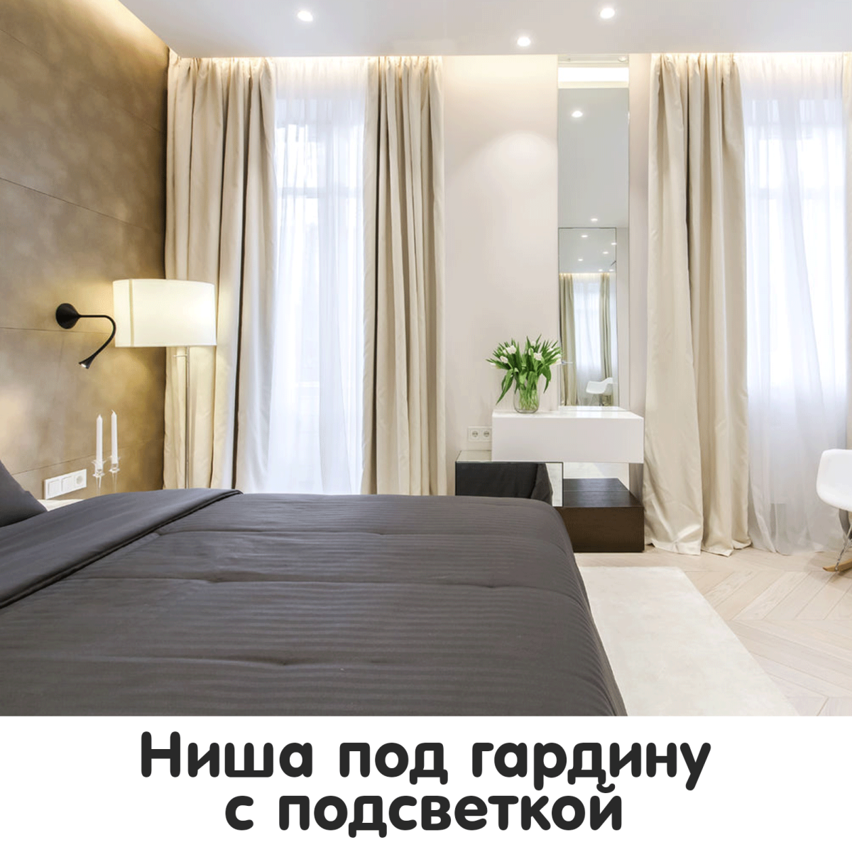 Подсветка штор в спальне