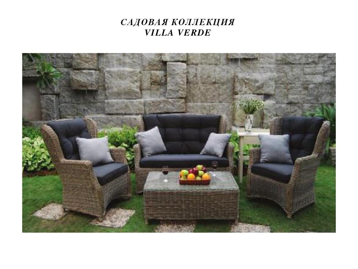 Villa Verde Садовая мебель