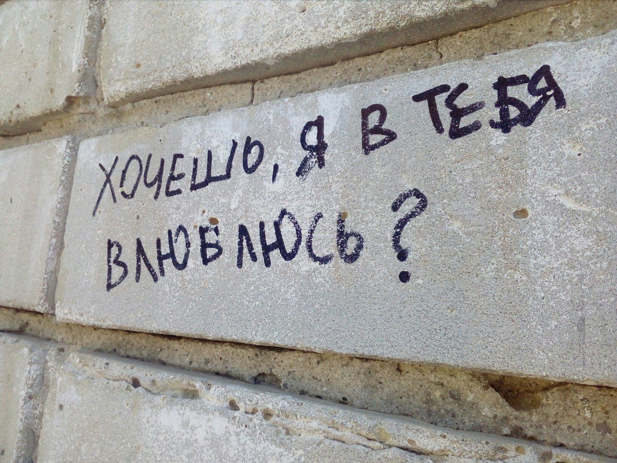 Надписи на стенах