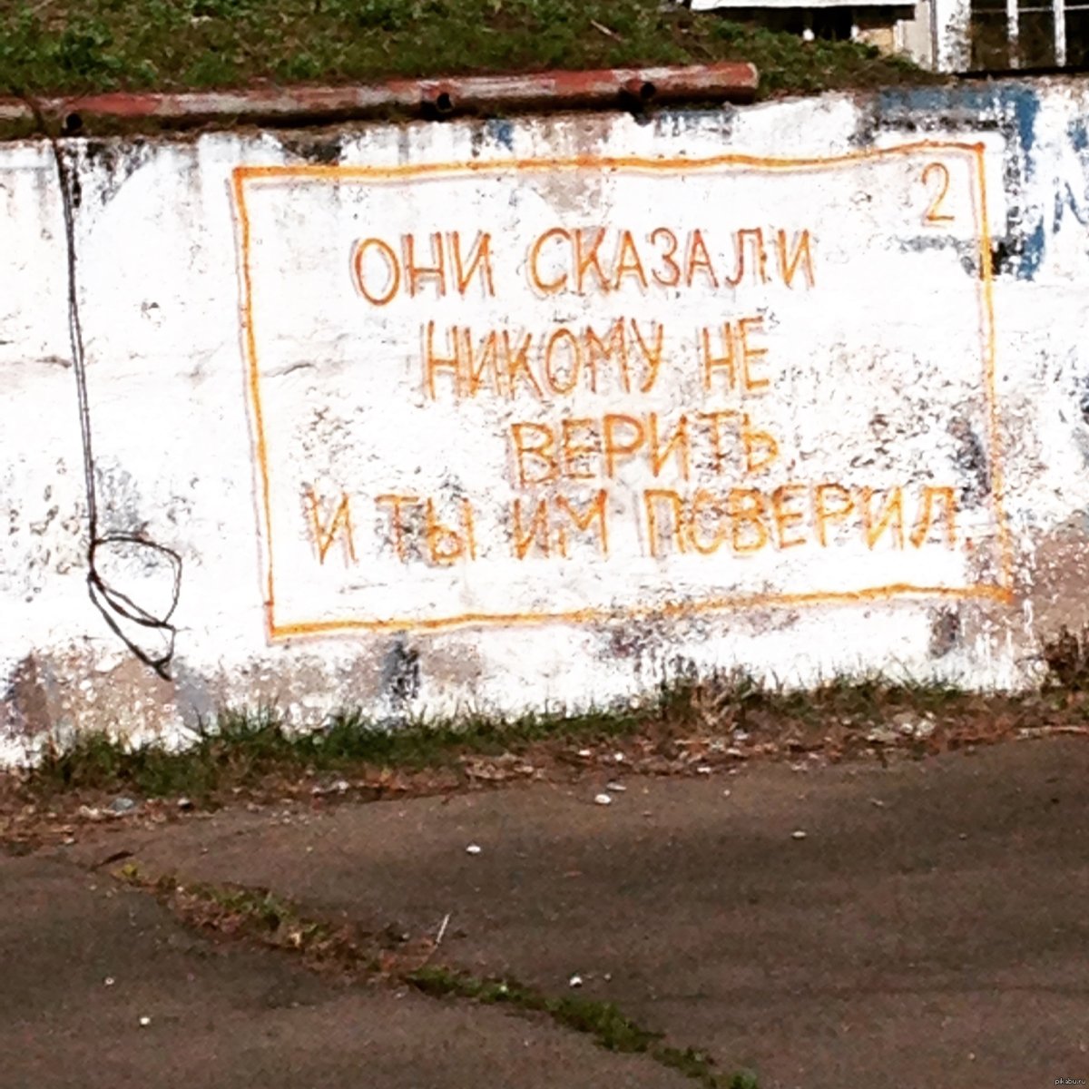 Надпись на стене не верьте