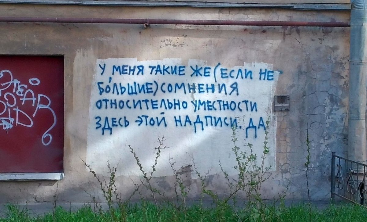 Веселые надписи на стенах