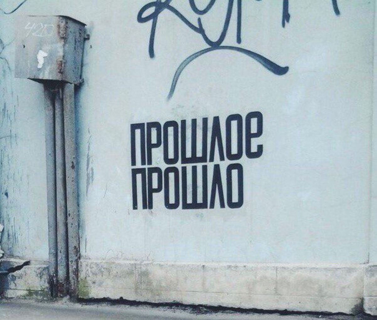 Прошлое прошло