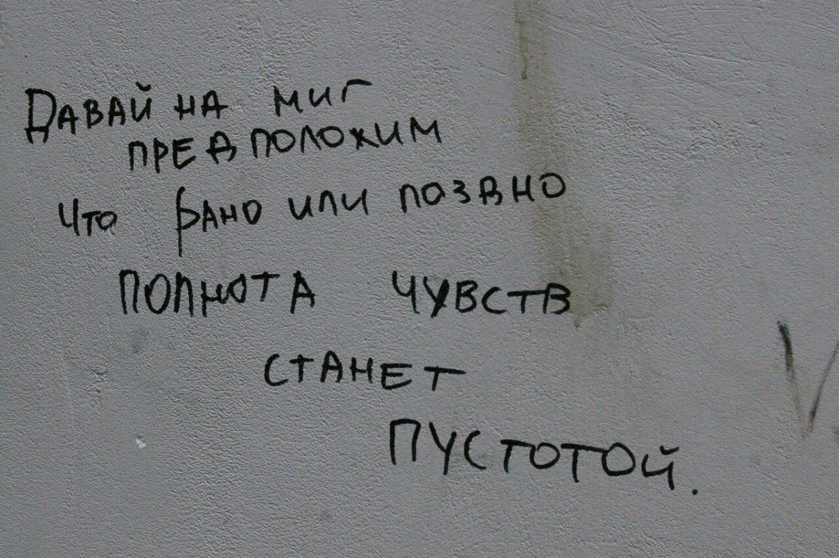 Надписи на стенах