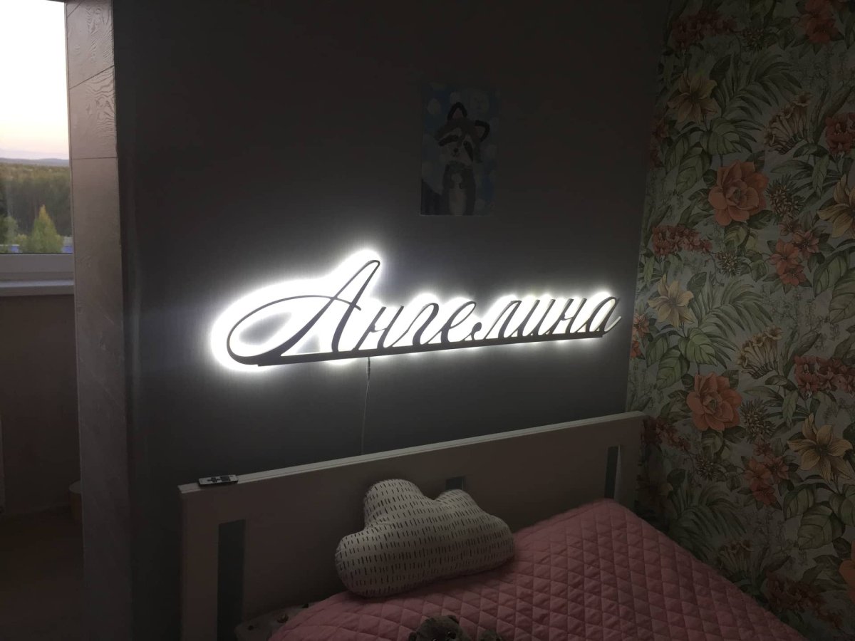 Имя с подсветкой на стене