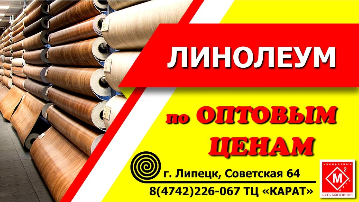 Скидка на линолеум реклама