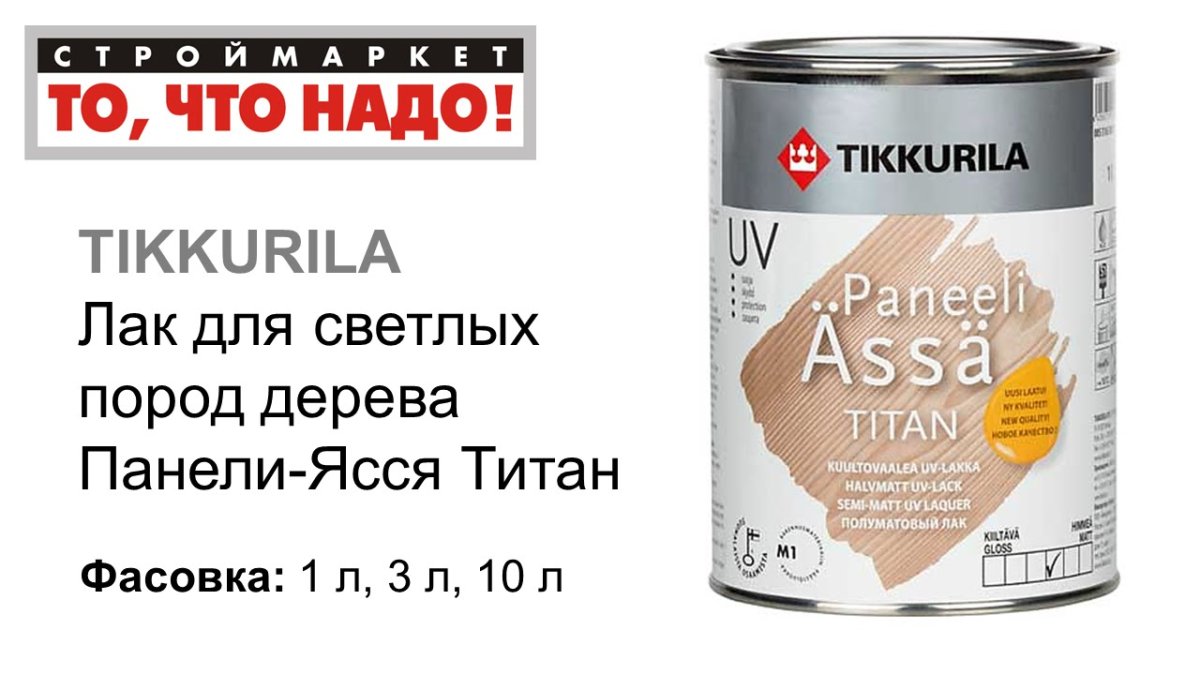Tikkurila paneeli ASSA 20 лак Kiva 3440