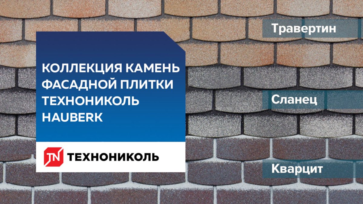 Фасадная плитка ТЕХНОНИКОЛЬ Hauberk Размеры