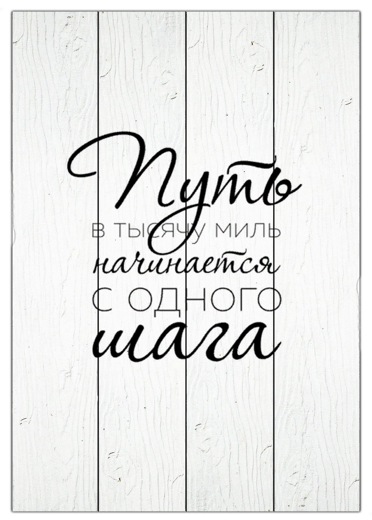 Постеры с надписями