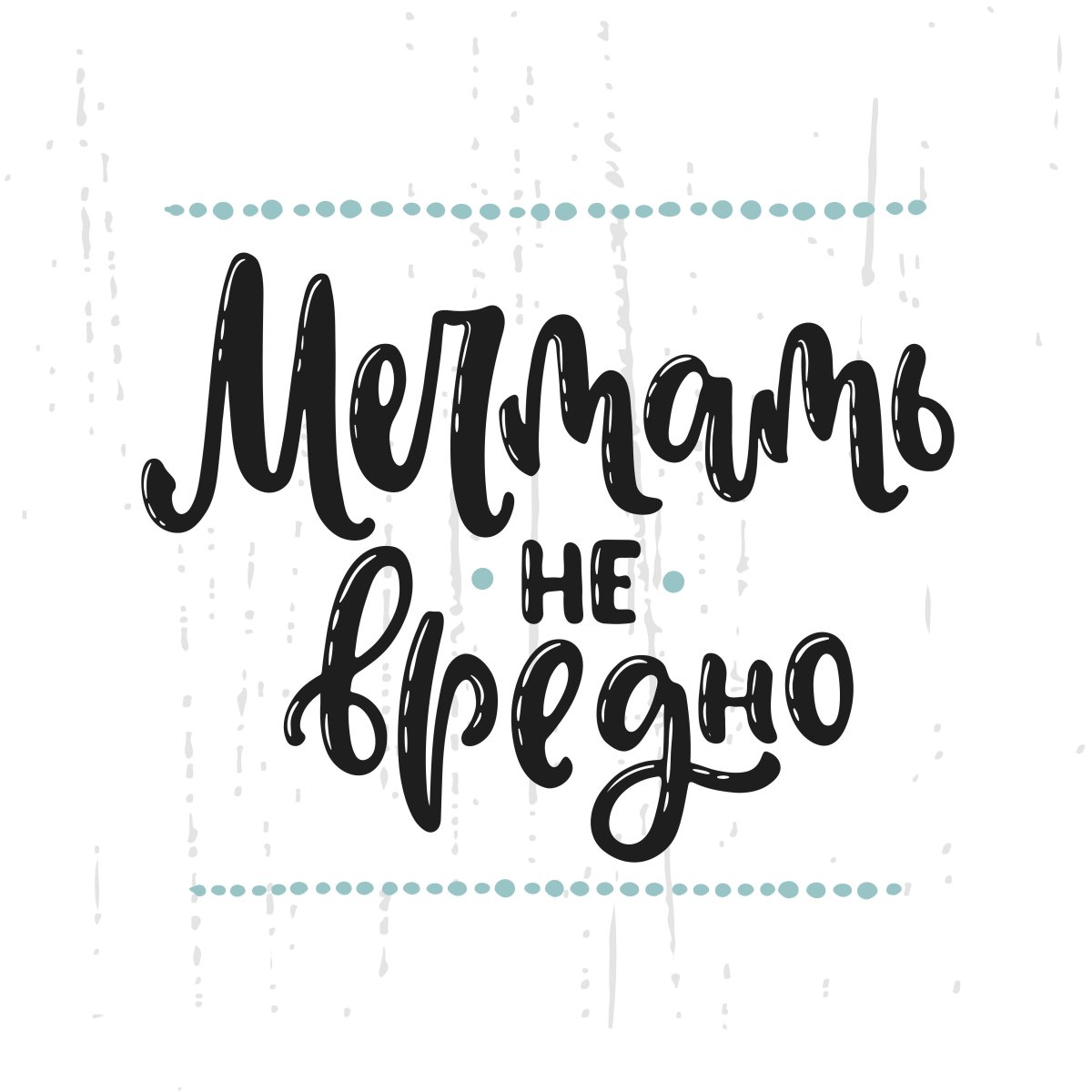 Мотивирующие надписи