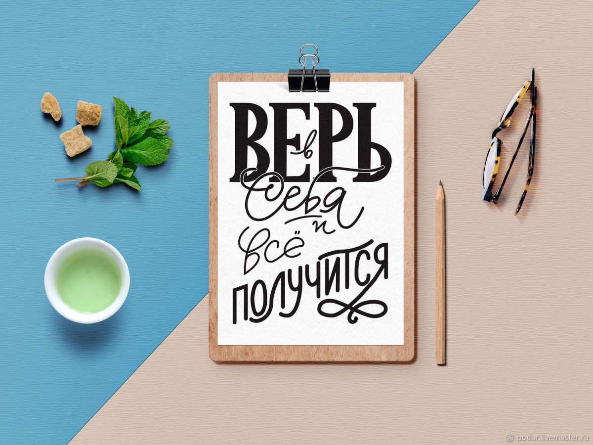 Каллиграфия Мотивирующие фразы