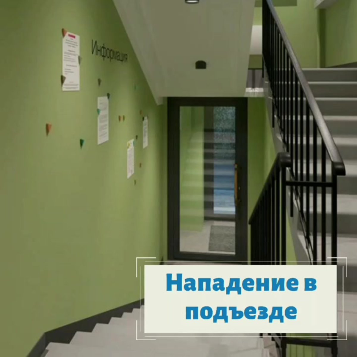 Отделка подъезда многоквартирного дома