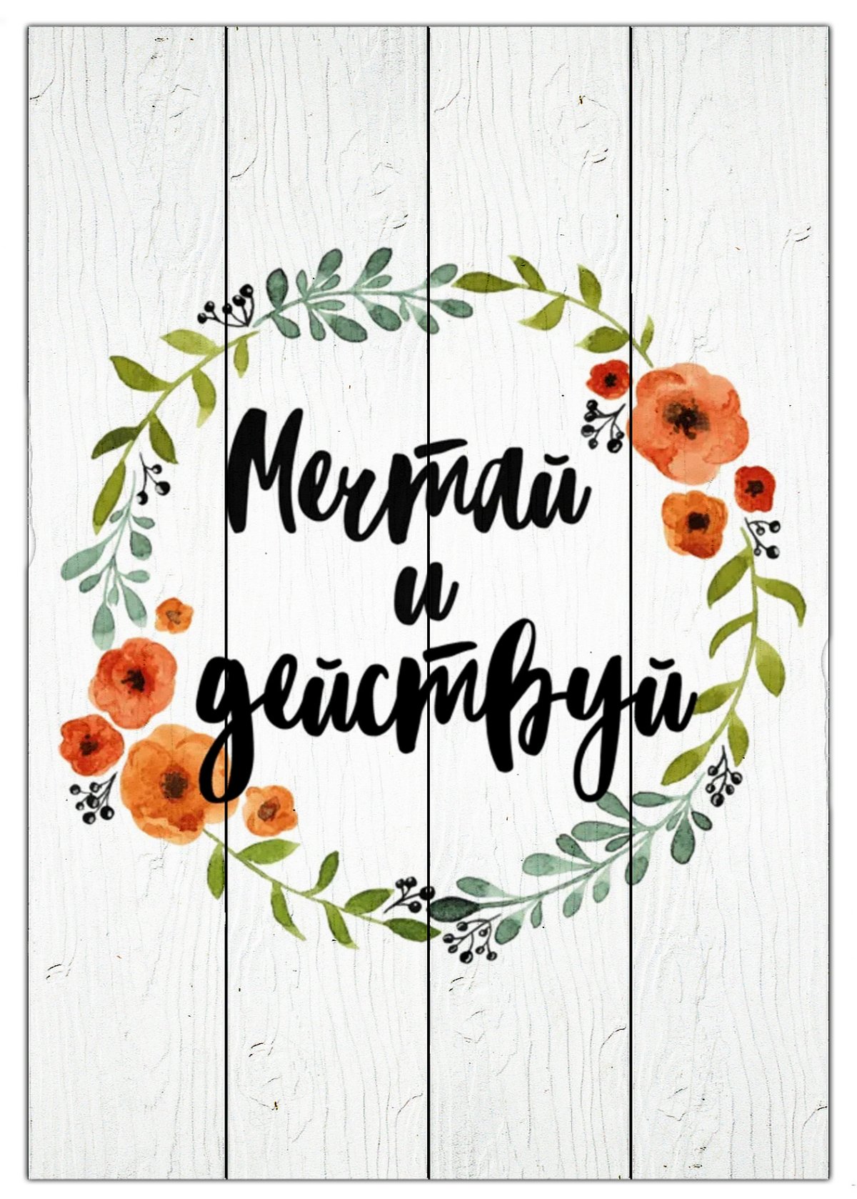 Красивые постеры с надписями