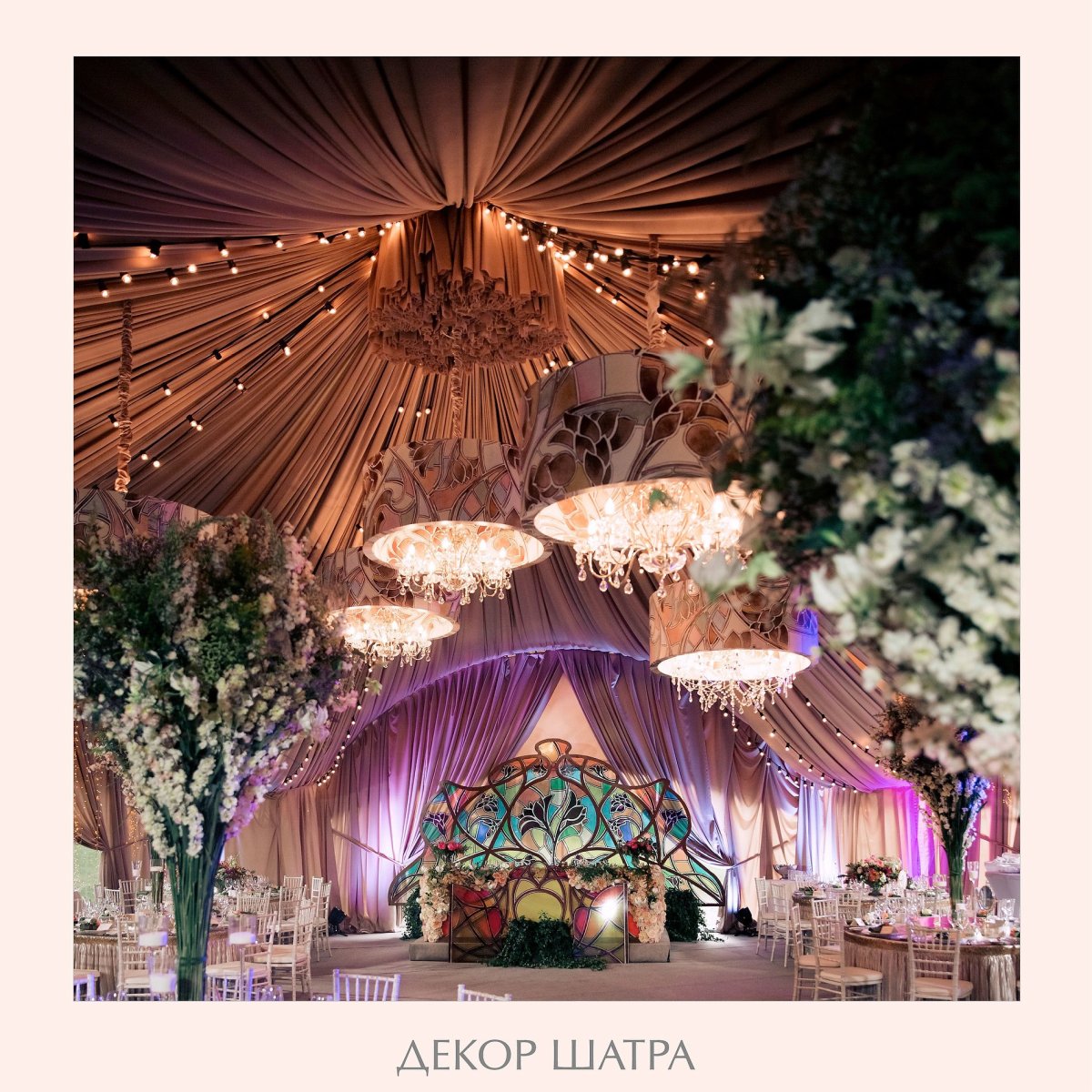 Шикарный свадебный шатер