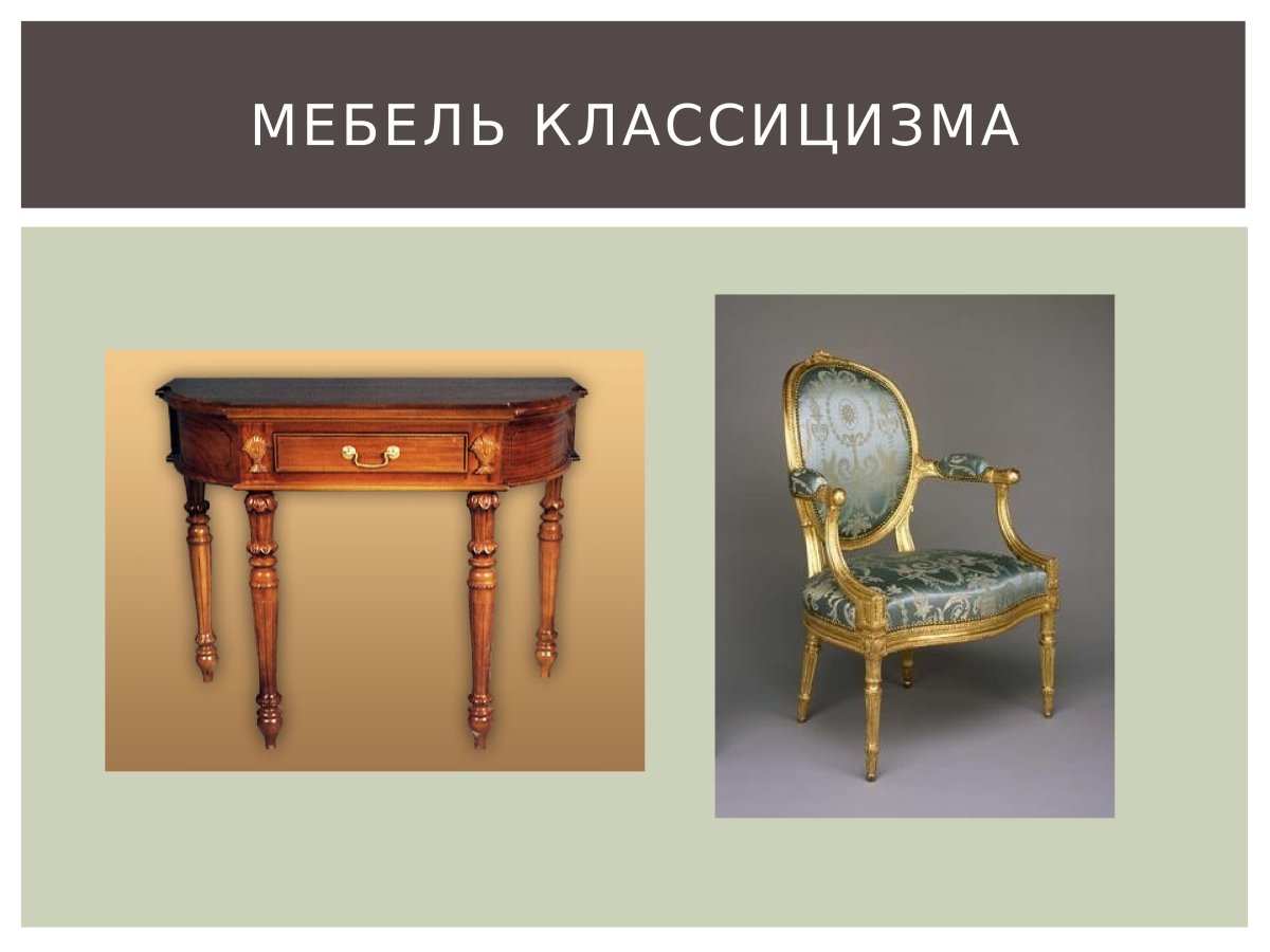 Мебель классицизма 18 века