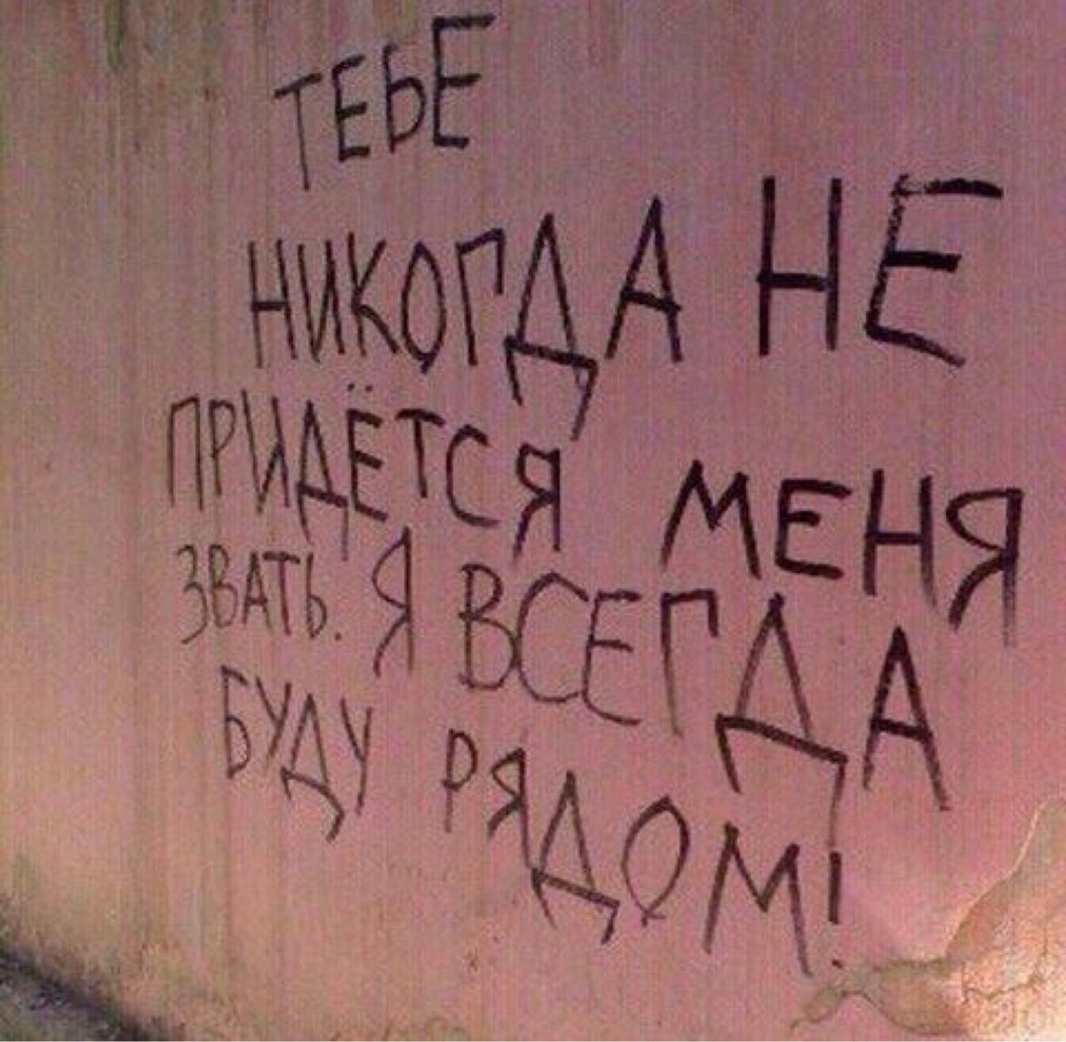 Надписи на стенах