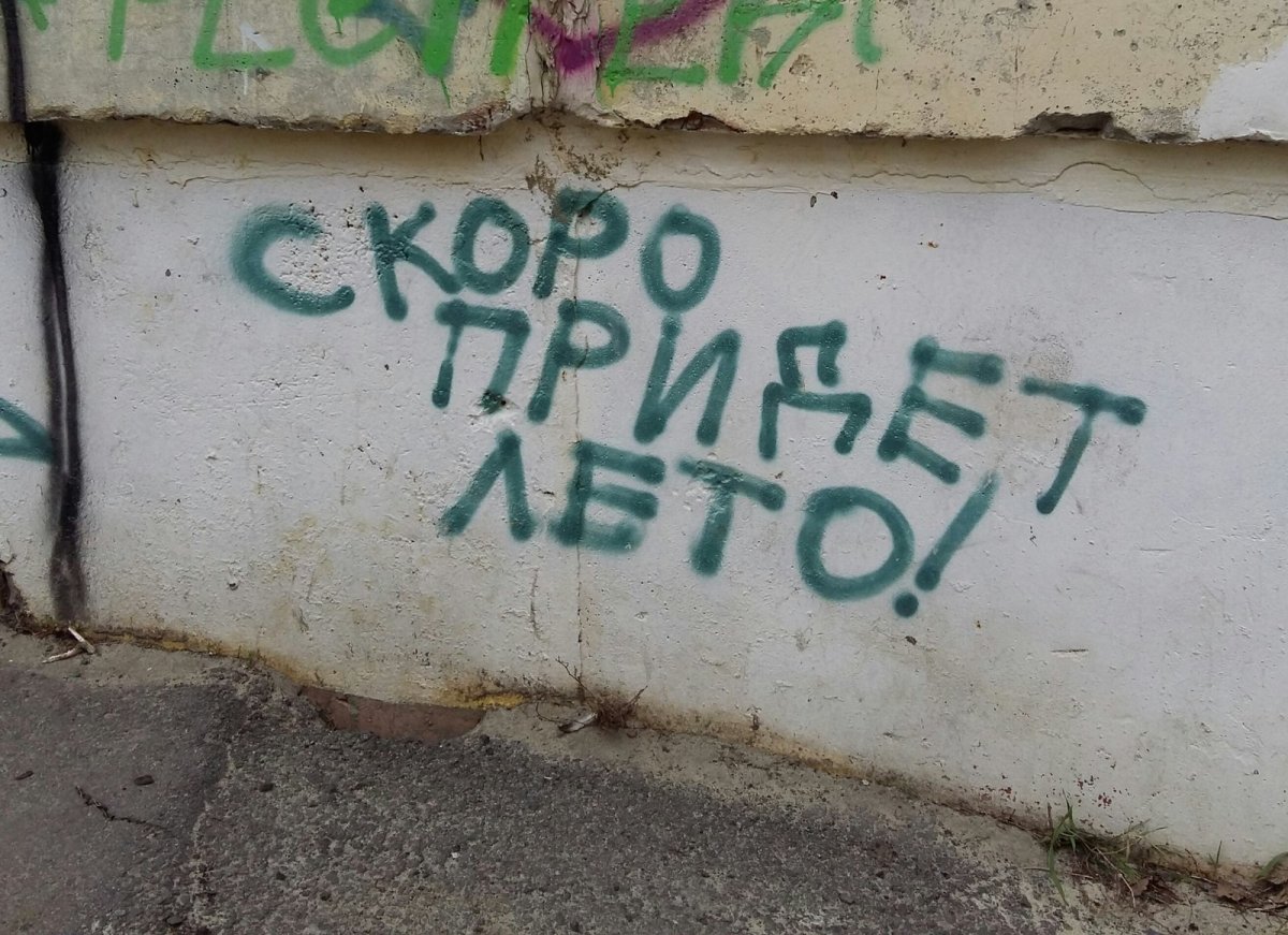 Надписи на стенах