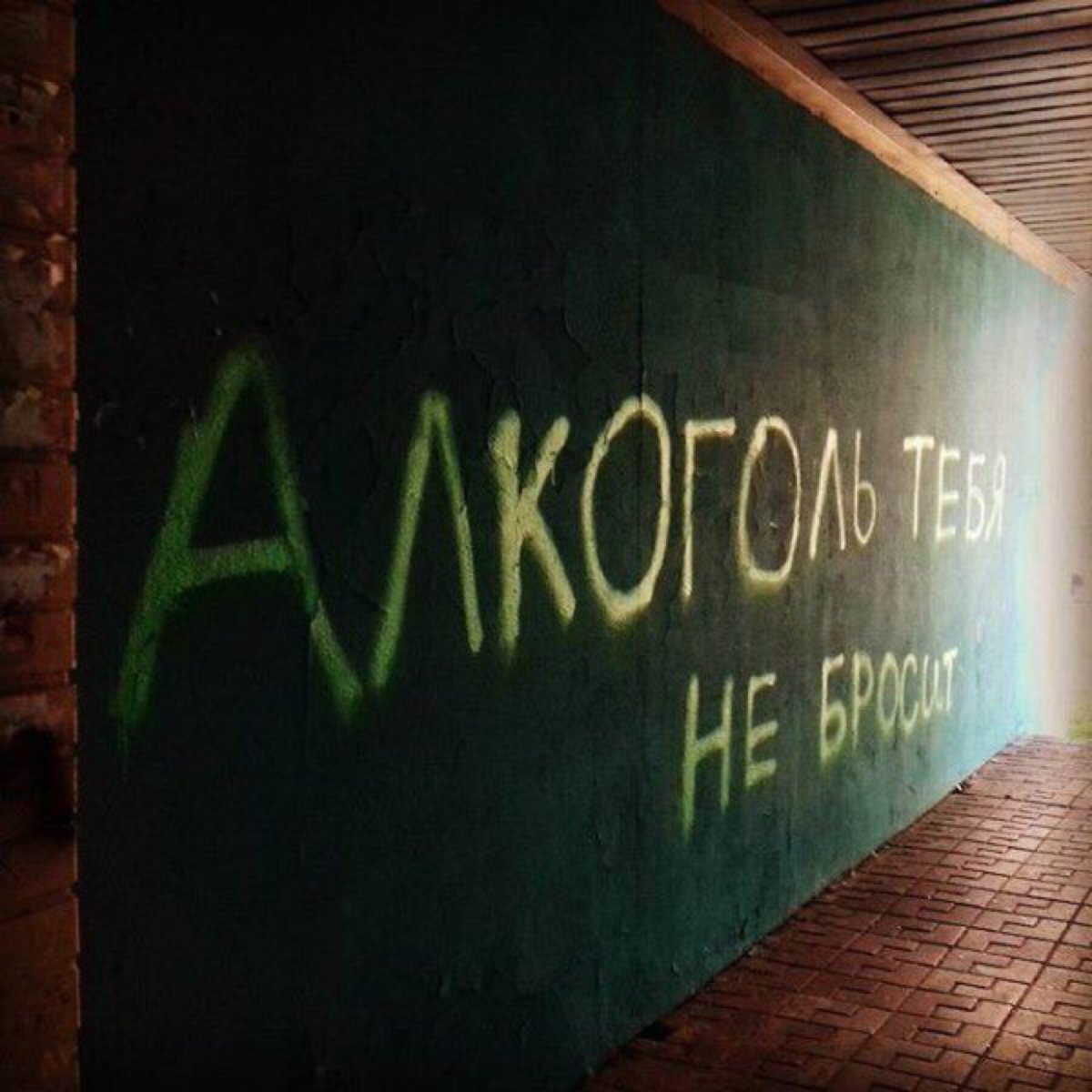 Прикольные надписи на стенах