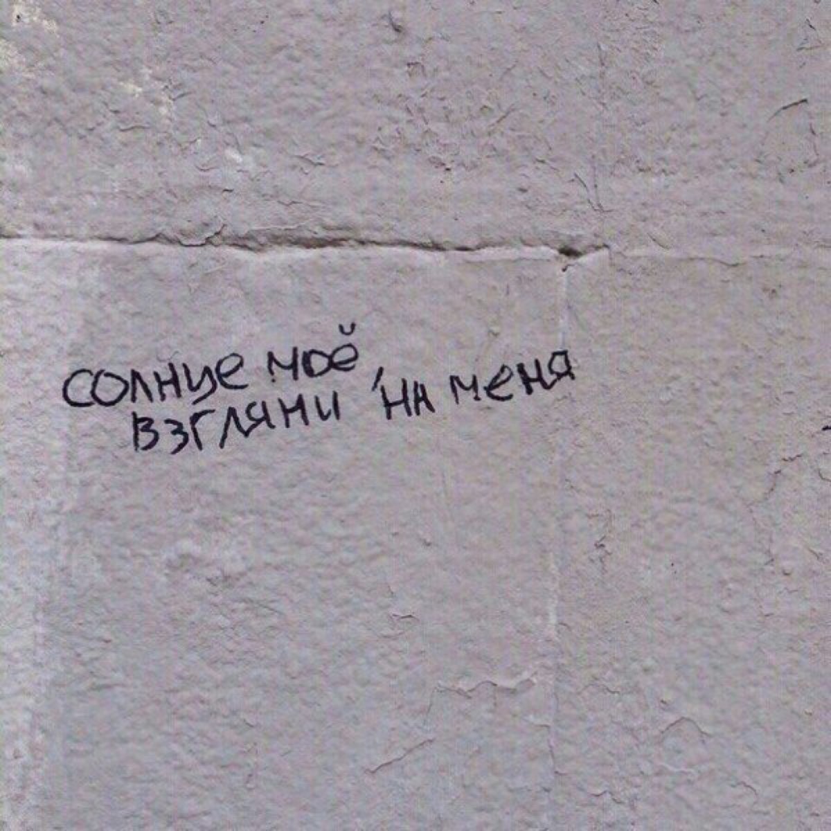 Надписи на стенах