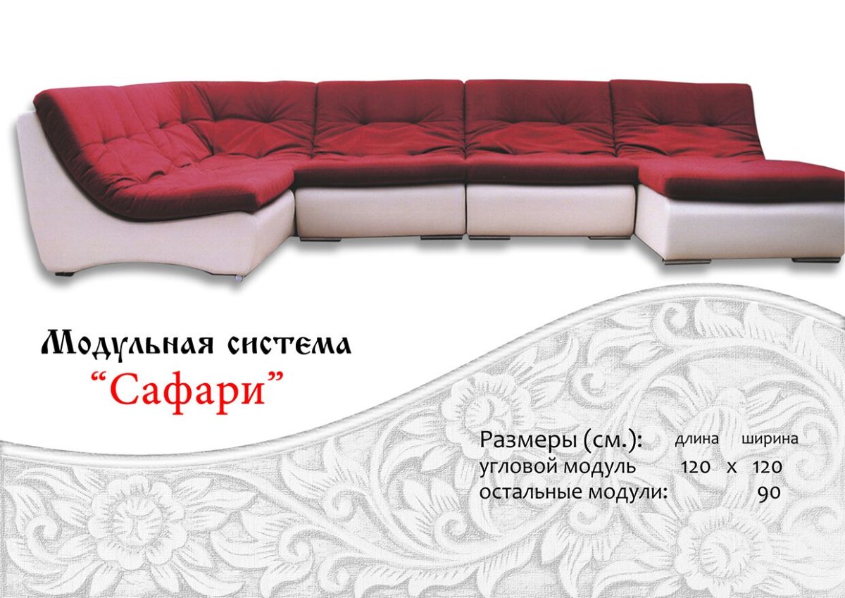 Модульный диван сафари Краснодар
