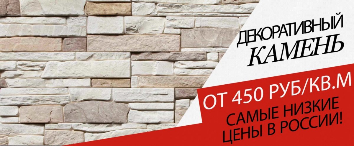 Реклама декоративного камня