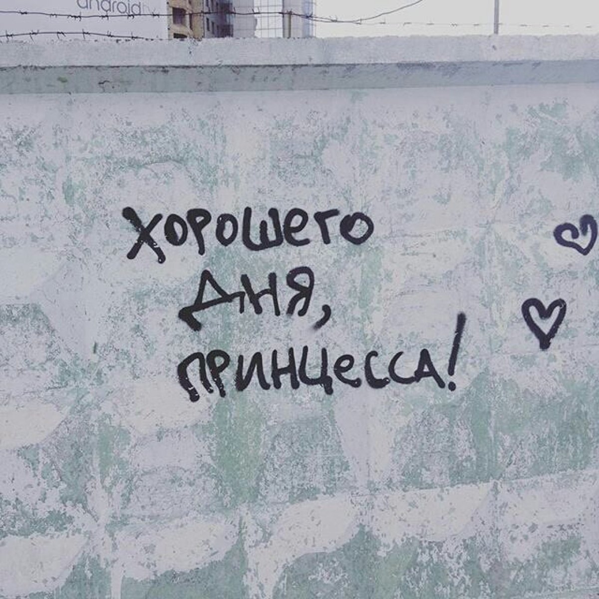 Милые надписи на стенах