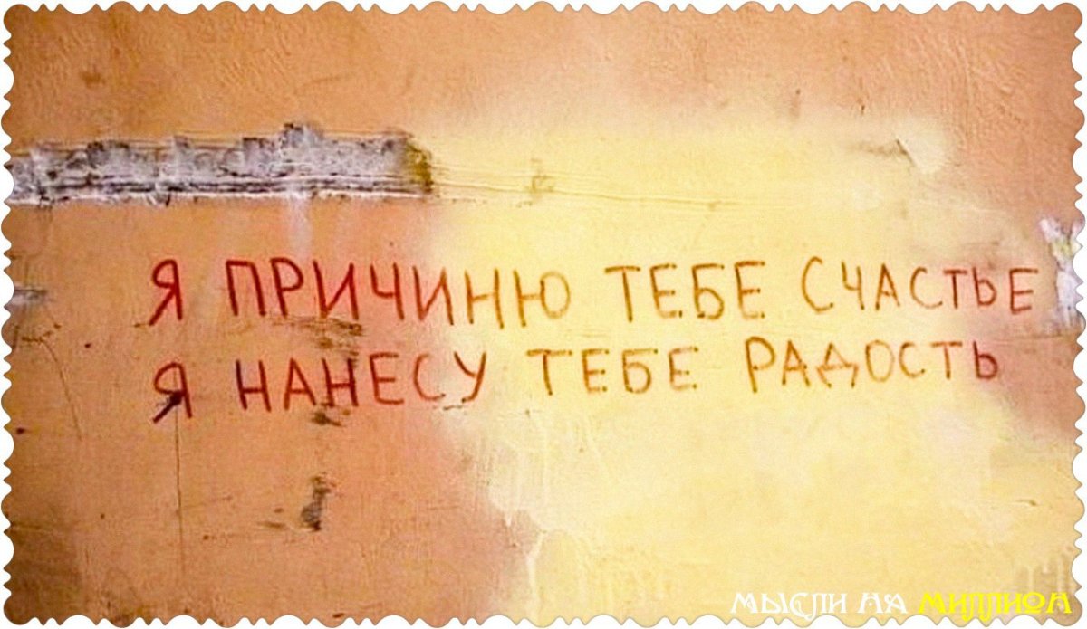 Я причиню тебе счастье я нанесу тебе радость