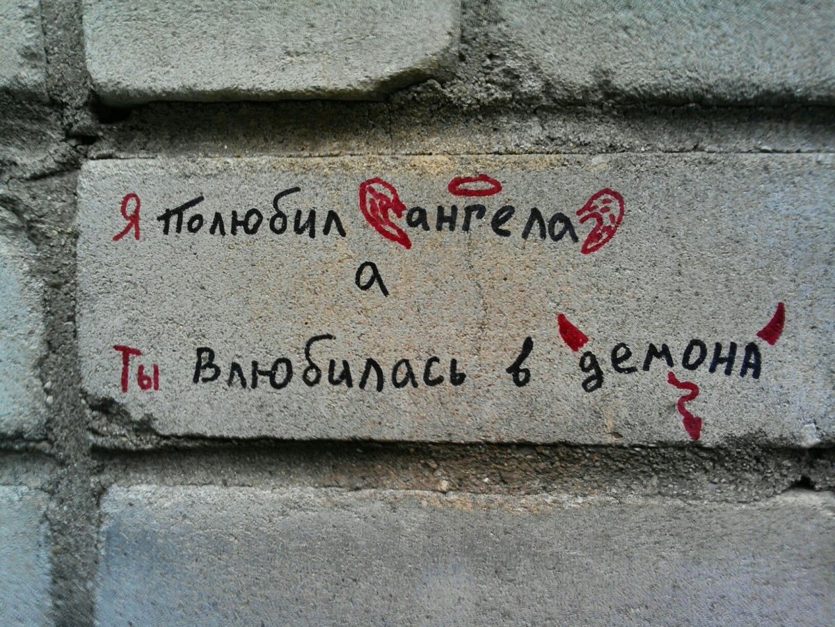 Надписи на стенах